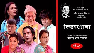 Kitton khola  Bangla Natok  Epi 01  New Natok 2019 [upl. by Noryt]