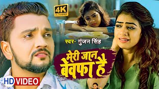 New Hindi Song  Gunjan Singh  Meri Jaan Bewafa Hai  Latest Hindi Sad Songs 2018 [upl. by Denny]