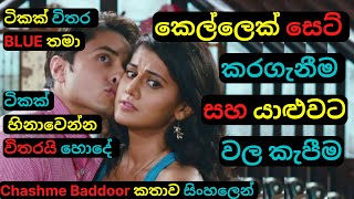 මේක හිනාවෙන්න විතරයි හොදේ Chashme Baddoor Movie Review Sinhala Educational ampComedy Story CPuter2022 [upl. by Gowrie]