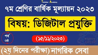 Class 7 Digital Projukti Annual Answer  ৭ম শ্রেণির ডিজিটাল প্রযুক্তি বার্ষিক পরীক্ষা উত্তর ২০২৩ [upl. by Peppard546]