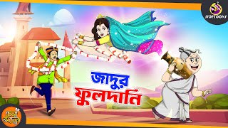 Jadur fuldani  SSOFTOONS GOLPO  Magical Bangla Golpo  ANIMATION STORIES  BANGLA GOLPO [upl. by Rengia]