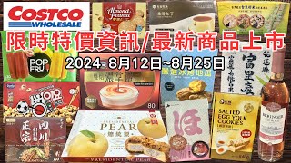 costco好市多 2024八月新品上市限時特價資訊 812825十六分鐘帶你看完 （每週一定期更新好市多美食商品）eating taiwan food costco [upl. by Nickie]