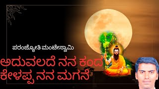 ಅದುವಲದೇ ನನ ಕಂದ ಕೇಳಪ್ಪ ನನ ಮಗನೆ  ನಾಳೆ ಬರುವ ಕಲಿ ಸಾರಿದ ಮಂಟೇಸ್ವಾಮಿ  ಶ್ರೀ ಸಿದ್ದಪ್ಪಾಜಿ  ರವಿ ಎಂ music [upl. by Armanda]