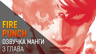 Fire Punch 3 глава Озвучка манги [upl. by Ajnos383]