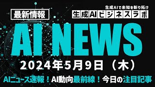 2024年5月9日（月）生成AIがマッコウクジラのアルファベット発見、OpenAIがMediaManagerを開発、AppleのiPadのAI用にM4チップ発表！ [upl. by Akinert]