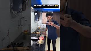 Roti banane ka tarika funny comedy food duet experiment memes vikramcomedyvideo realfools [upl. by Anivid]