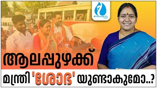 Election2024Sobha SurendranAlappuzha ഏറ്റവുമധികം വോട്ട് നേടുന്ന BJP സ്ഥാനാര്‍ഥി WHITESWAN TV NEWS [upl. by Lamond]