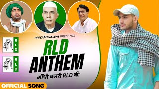 RLD ANTHEM आँधी चलरी RLD की  Priyam Waliya  New Election Song 2024 [upl. by Mohandis392]