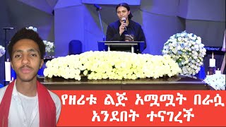 የዘሪቱ ልጅ አሟሟት በራሷ አንደበት ተናገረች ክርስቲያን ላቃቸው [upl. by Ylyl]