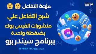 التسويق على الفيس بوك  شرح اداه مزرعه التفاعل للحسابات على الفيس بوك ببرنامج Facebook Sender Pro [upl. by Nessim]