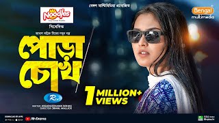 Pora Chock  পোড়া চোখ  Full Natok  Shohel Mondol  Tanjim Saiara Totini  Bangla New Natok 2024 [upl. by Bor89]