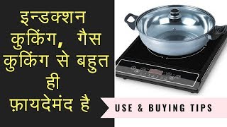 Induction cooking vs Gas cooking costs half  in Hindi [upl. by Nichols]