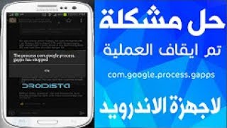 الحل النهائي لمشكلة تم إيقاف العمليةcomgoogleprocessgapps [upl. by Windham]