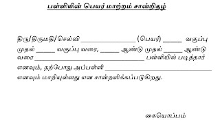 tnpscgroup4School name transfer certificatesubcribemychannelsupportmegovernmentexams [upl. by Dorison]