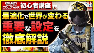 【CoDBOCW講座2】おすすめの設定や感度・足音・視野角などを初心者の方向けに解説amp現在の設定公開！【ぐっぴー  Rush Gaming 】 [upl. by Eelibuj]