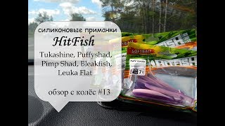 новые силиконовые приманки HitFish  сравнение с оригиналами обзор с колёс 13 [upl. by Kavita940]