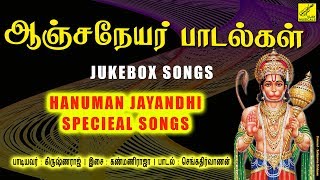 ஆஞ்சநேயர் ஜெயந்தி  ANJANEYA JAYANTI SONGS  JUKEBOX  HANUMAN SONGS TAMIL  VIJAY MUSICALS [upl. by Xerxes]