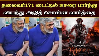 Thalaivar 171 Title Teaser பார்த்து வியந்து அஜித் சொன்ன வார்த்தை  Ajith Reaction Rajini Movie [upl. by Enoch]