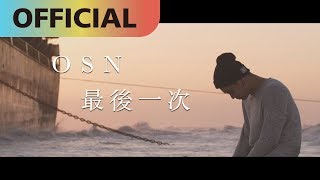 高爾宣 OSN 【最後一次】The Last Time｜Official MV [upl. by Assile]