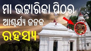 ମା ଭଟ୍ଟାରିକା ପିଠର ଆଶ୍ଚର୍ଯ୍ୟ ଜନକ ରହସ୍ୟ Maa Bhattarika Mandir [upl. by Giule]