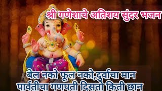 Bhajan Bhakti Geet कुंज कुंज डोळे सुफा ऐवढे कान पार्वतीचा गणपती दिसतो किती छानGanesh chaturthi [upl. by Twelve918]