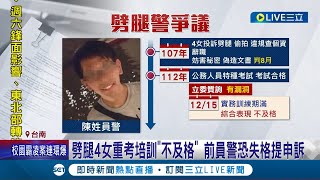 鑽漏洞 前員警遭爆劈腿 判刑前先離職 重考培訓quot不及格quot 警署長 嚴格審核 前員警恐失格提申訴│記者 王紹宇 朱怡蓉│【LIVE大現場】20240117│三立新聞台 [upl. by Nonrev]