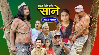 Sane साने Episode 140  Nepali Sentimental Serial  March 26  2024 By Suraj Ghimire [upl. by Marlena]