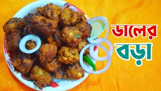 Kolkatas famous street snack  Daler bora  Daler bora recipe in Bengali  দারুন স্বাদের Dal pakora [upl. by Wemolohtrab365]