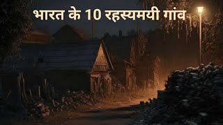 India ke 10 Rahasyamayi Villages  Most Mysterious Places  Haunted Places in India [upl. by Thagard578]