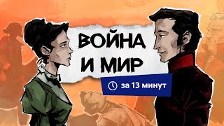 Война и мир  Краткий пересказ [upl. by Basso]