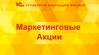 Маркетинговые акции в 1СУНФ [upl. by Adnav]