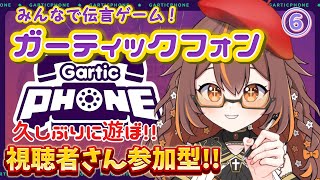 【ガーティックフォン 】みんなで楽しく伝言ゲーム！【視聴者参加型 】【新人Vtuberやすらぎこふぃん 】 [upl. by Nick974]