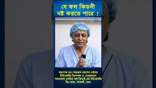 যে ফল কিডনী নষ্ট করে দিতে পারে  shorts hospital doctor [upl. by Roots]