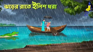 ঝড়ের রাতে ইলিশ ধরা  Bhuter Cartoon  Shakchunni Goppo  Rupkothar Bangla Golpo  Golpo Konna [upl. by Eversole]