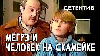 Мегрэ и человек на скамейке 1981 год криминальный детектив [upl. by Belldame]