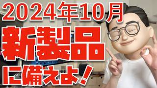 【新製品の確率100！直近３年】Apple新製品に備えよ１10月に発表されそうなモノ４選出 ※リークじゃないよ予想だよ [upl. by Yssirhc]