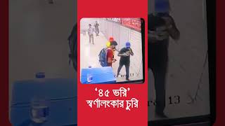 মোহাম্মদপুরের টোকিও মার্কেটে চুরির সেই ভিডিও  bdnews24 [upl. by Ayote322]