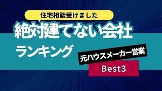 マイホーム相談3絶対建てないハウスメーカーを教えて欲しい [upl. by Yves]