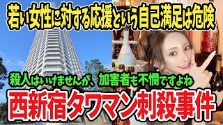 【衝撃事件】西新宿タワマン住民（頂き女子）、ストーカー男に殺害される！犯人の正体は？ [upl. by Annahsirhc270]