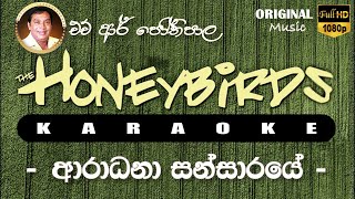 Aradana Sansaraye Karaoke  Without Voice ආරාධනා සන්සාරයේ කැරෝකේ [upl. by Imrots]