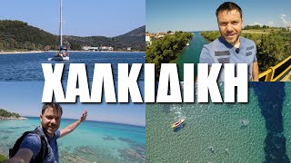 Happy Traveller in Chalkidiki Greece  FULL [upl. by Monto823]