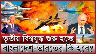 তৃতীয় বিশ্বযুদ্ধ কি শুরু হচ্ছে  বিশ্বযুদ্ধ হলে নিরাপদ থাকবে যেসব দেশ বাংলাদেশের কি হবে  3rd world [upl. by Cecilius]