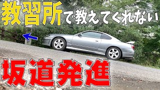 教習所では習わないMT車の坂道発進の方法【サイドブレーキなし】 [upl. by Rubio]