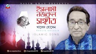 Islami Nazrul Sangeet  Khaled Hossain  ইসলামী নজরুল সঙ্গীত  Audio Album [upl. by Annayad975]