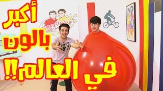 كيف دخل عصومي في البالون العملاق ؟   GIANT BALLOON CHALLENGE [upl. by Lelith166]