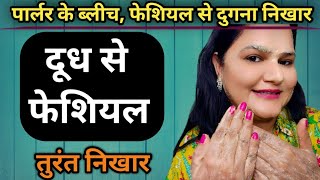 Milk Facial सबका बाप है ये फेशियल तुरंत सारा मैल उतर कालापन झाइयां झुर्रियां जड़ से खत्मskincare [upl. by Isawk]