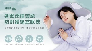 Beroso倍麗森奢眠深睡雲朵防鼾護頸益眠枕 [upl. by Walton]