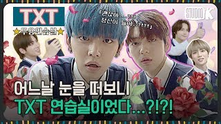 ENG SUB 항마력이 딸리더라도 20초만 참아보세요 ※TXT 무용연습실※ [upl. by Annaej]