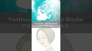 Penthouse  Take Me Maybe 2人で歌ってみた アカペラ ペントハウス Penthouse テイクミーメイビー TakeMeMaybe shorts short [upl. by Nikolos]