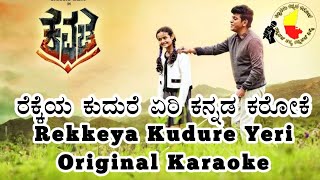 ರೆಕ್ಕೆಯ ಕುದುರೆ ಏರಿ ಕನ್ನಡ ಕರೋಕೆ Rekkeya Kudure Yeri ORIGINAL KARAOKE WITH HD LYRICS [upl. by Spiegel]